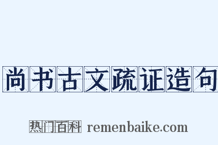 尚书古文疏证造句是什么意思的图片